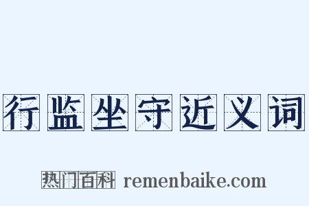 行监坐守近义词是什么意思的图片